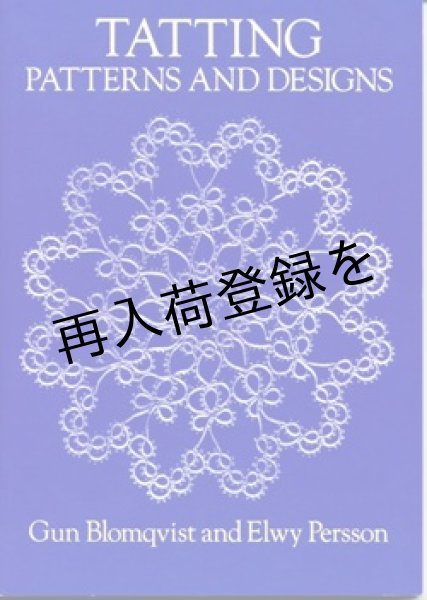 画像1: Tatting Patterns and Designs (Dover Knitting, Crochet, Tatting, Lace) [ペーパーバック] (1)