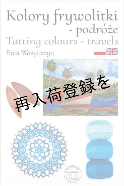 画像1: 【再入荷】Tatting colors Travels  (Ewa Wasyliszyn) (1)