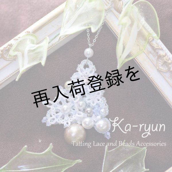 画像1: 【ご予約商品】【送料無料】Ka-ryun オリジナルタティングキット【スノーフレイクのツリーペンダント】 (1)