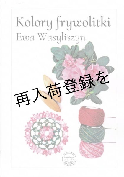 画像1: 【再入荷】Kolory Frywolitki (Ewa Wasyliszyn) (1)