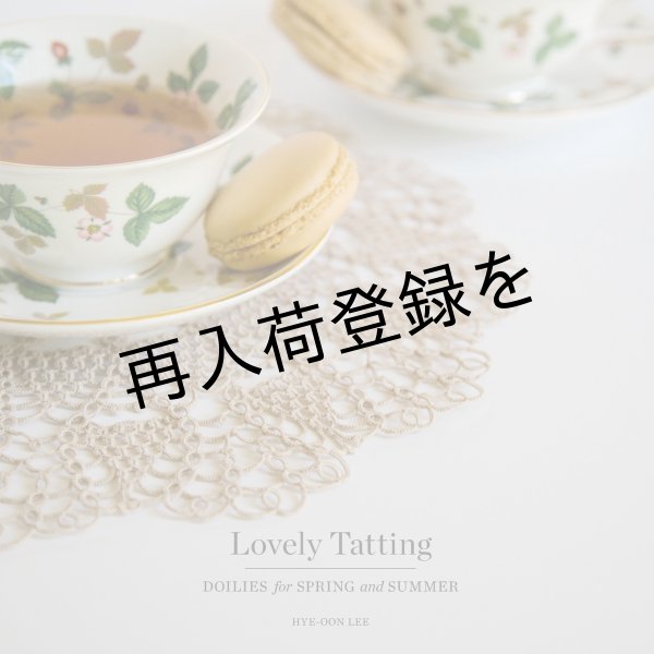 画像1: Lovely Tatting: Doilies for Spring and Summer (1)