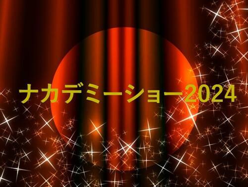 ナカデミーショー2024まとめ